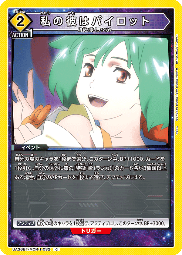 私の彼はパイロット（UA36BT/MCR-1-032）［C］