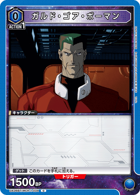 ガルド・ゴア・ボーマン（UA36BT/MCR-1-034）［C］