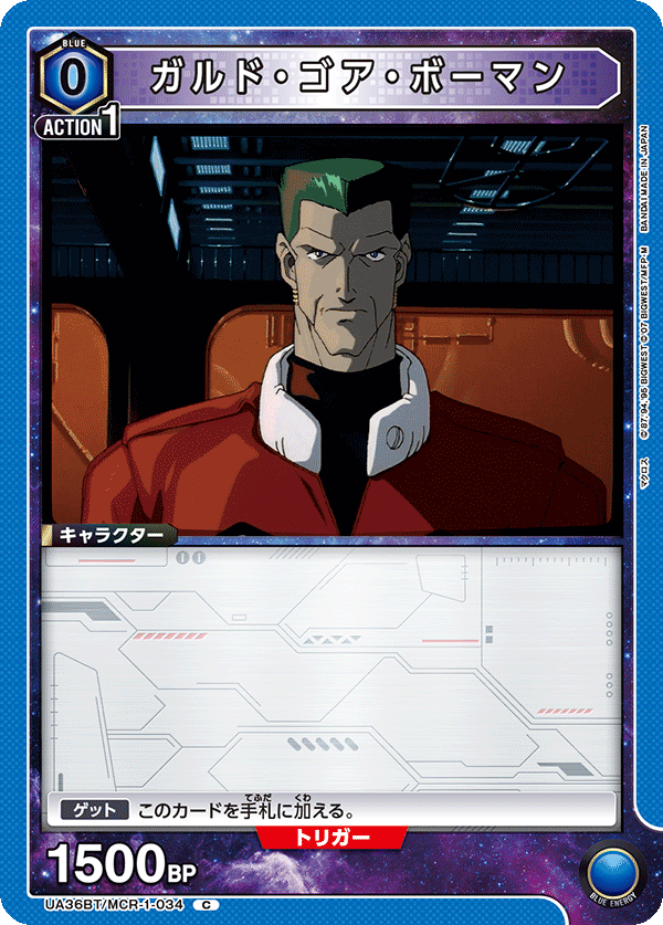 ガルド・ゴア・ボーマン（UA36BT/MCR-1-034）［C］