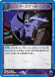 ガルド・ゴア・ボーマン（UA36BT/MCR-1-035）［C］