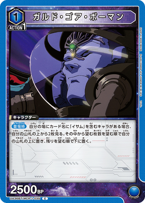 ガルド・ゴア・ボーマン（UA36BT/MCR-1-035）［C］