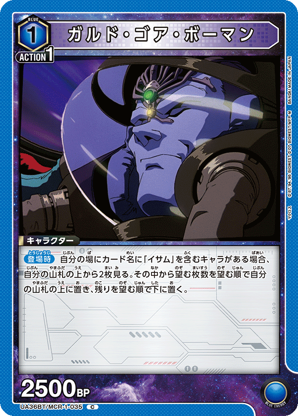 ガルド・ゴア・ボーマン（UA36BT/MCR-1-035）［C］