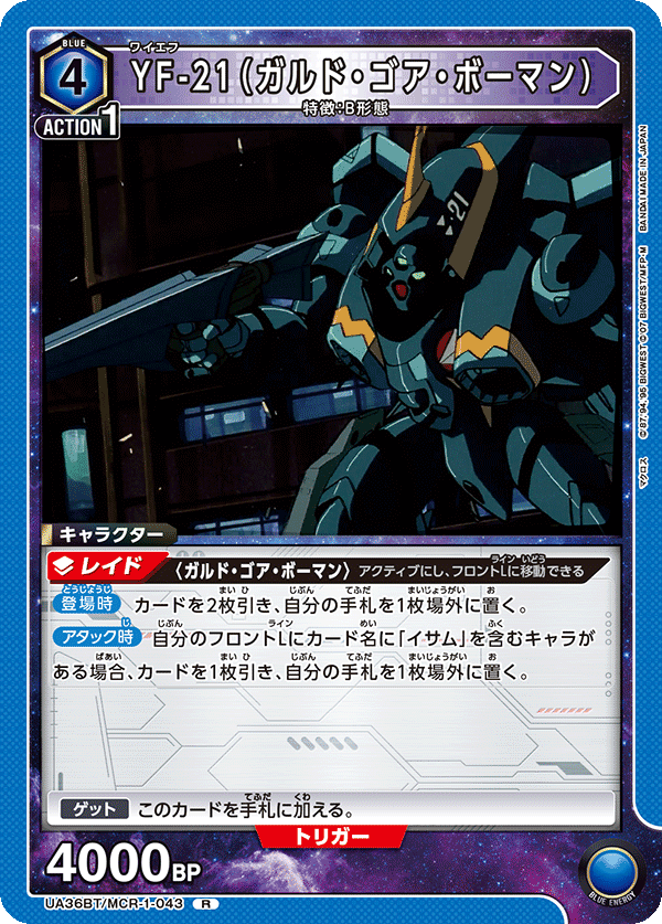 YF-21（ガルド・ゴア・ボーマン）（UA36BT/MCR-1-043）［R］