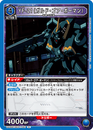YF-21（ガルド・ゴア・ボーマン）（UA36BT/MCR-1-043）［R］