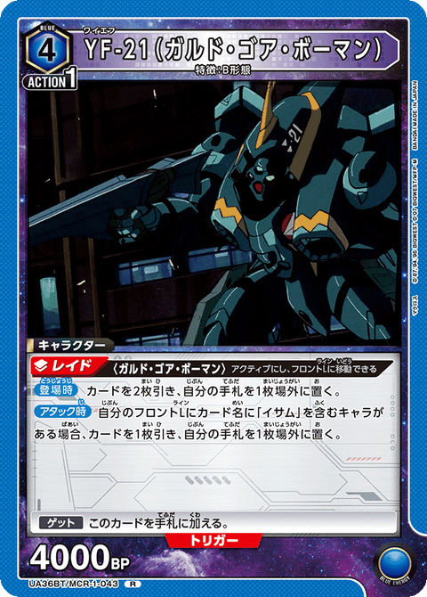 YF-21（ガルド・ゴア・ボーマン）（UA36BT/MCR-1-043）［R］