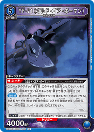 YF-21（ガルド・ゴア・ボーマン）（UA36BT/MCR-1-044）［R］