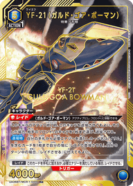 YF-21（ガルド・ゴア・ボーマン）（UA36BT/MCR-1-044）［R★ / パラレル］