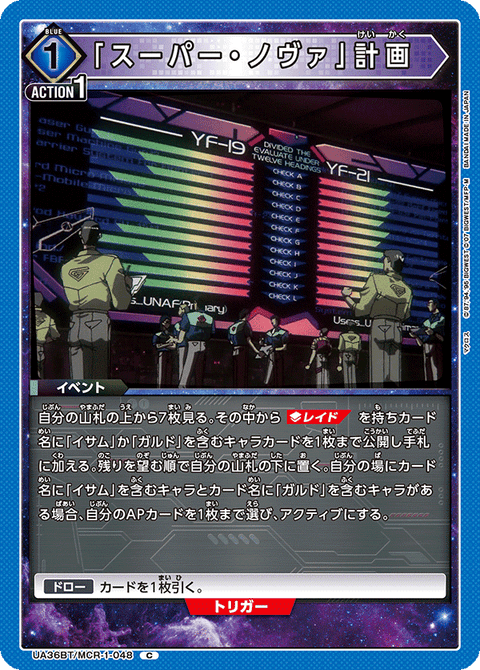 「スーパー・ノヴァ」計画（UA36BT/MCR-1-048）［C］