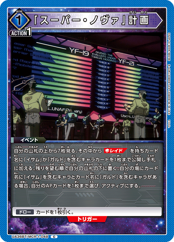 「スーパー・ノヴァ」計画（UA36BT/MCR-1-048）［C］