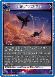 ドッグファイト（UA36BT/MCR-1-049）［U］