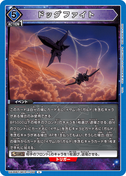 ドッグファイト（UA36BT/MCR-1-049）［U］