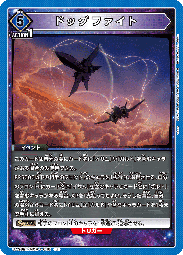 ドッグファイト（UA36BT/MCR-1-049）［U］