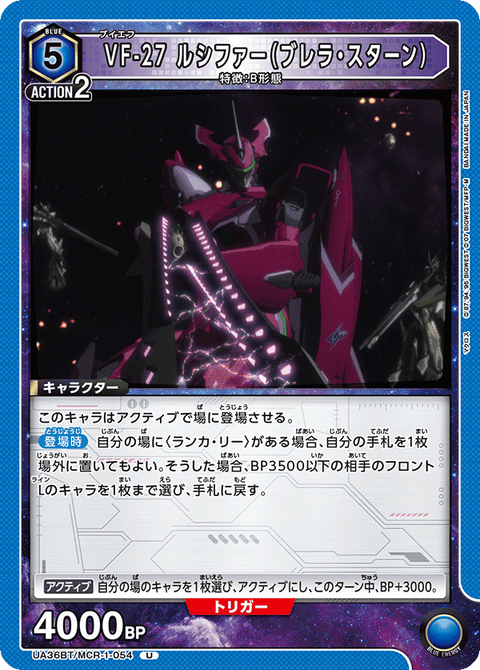 VF-27 ルシファー（ブレラ・スターン）（UA36BT/MCR-1-054）［U］