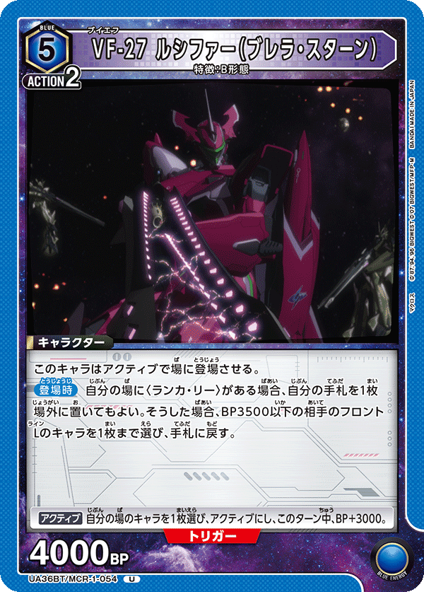 VF-27 ルシファー（ブレラ・スターン）（UA36BT/MCR-1-054）［U］