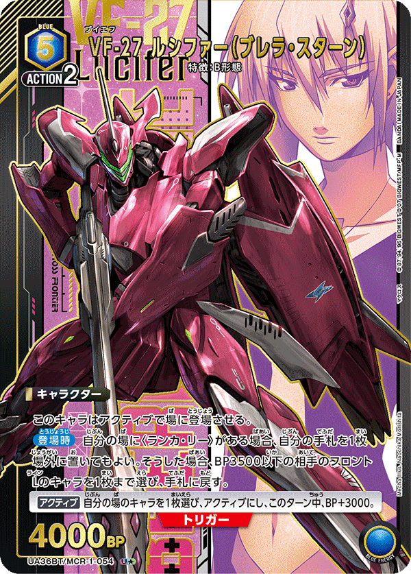 VF-27 ルシファー（ブレラ・スターン）（UA36BT/MCR-1-054）［U★ / パラレル］