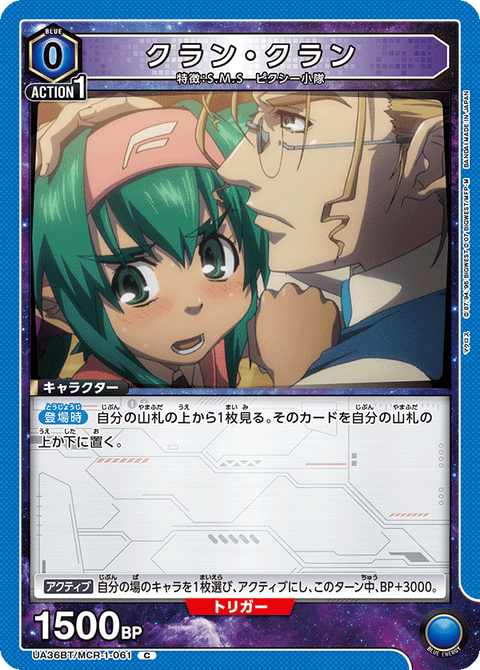 クラン・クラン（UA36BT/MCR-1-061）［C］