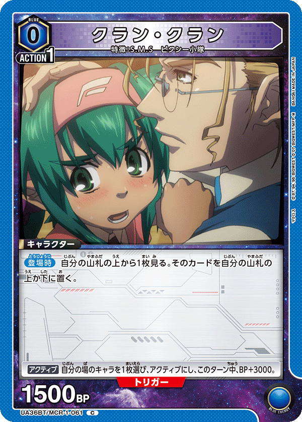 クラン・クラン（UA36BT/MCR-1-061）［C］