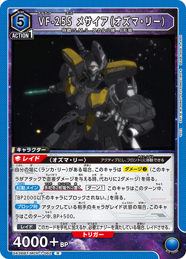 VF-25S メサイア（オズマ・リー）（UA36BT/MCR-1-062）［R］
