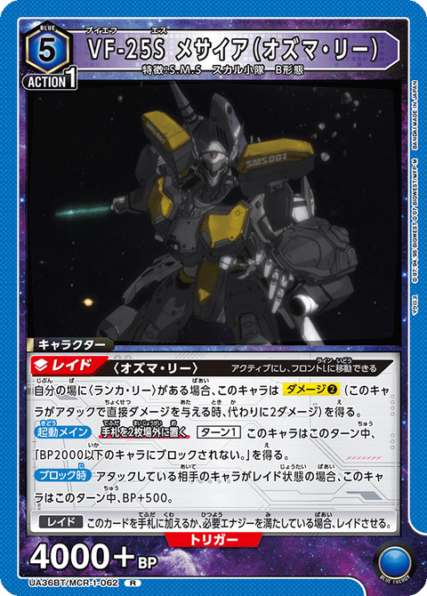 VF-25S メサイア（オズマ・リー）（UA36BT/MCR-1-062）［R］