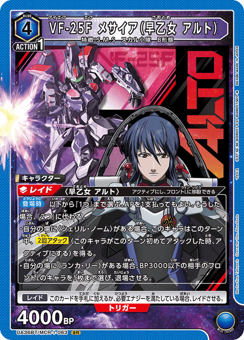 VF-25F メサイア（早乙女 アルト）（UA36BT/MCR-1-063）［SR］