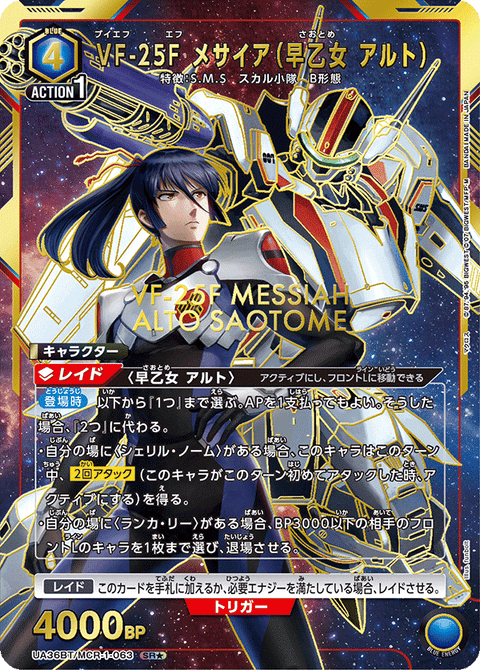 VF-25F メサイア（早乙女 アルト）（UA36BT/MCR-1-063）［SR★ / パラレル］