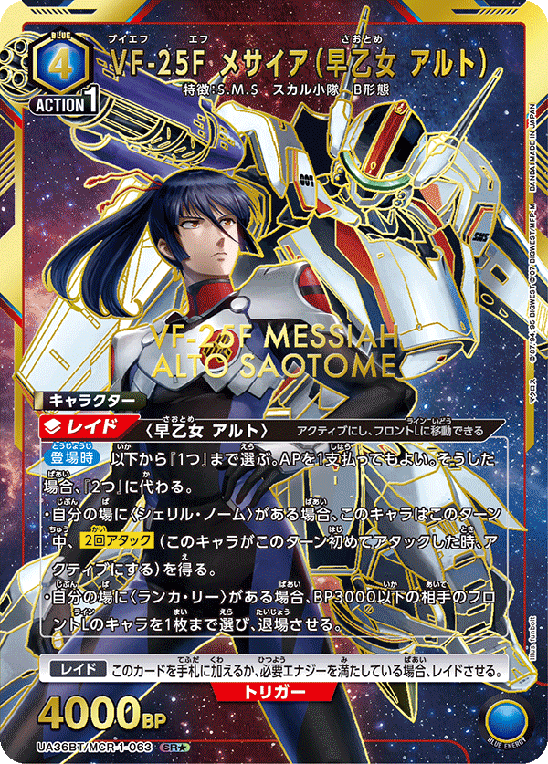 VF-25F メサイア（早乙女 アルト）（UA36BT/MCR-1-063）［SR★ / パラレル］