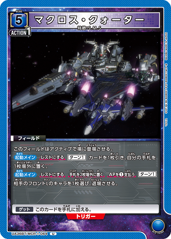 マクロス・クォーター（UA36BT/MCR-1-064）［U］
