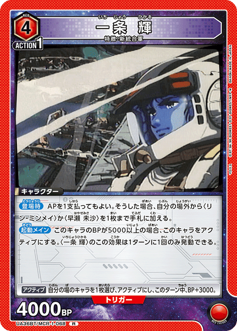 一条 輝（UA36BT/MCR-1-068）［R］