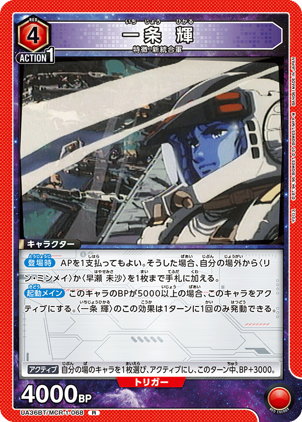 一条 輝（UA36BT/MCR-1-068）［R］