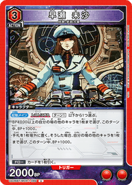 早瀬 未沙（UA36BT/MCR-1-069）［U］