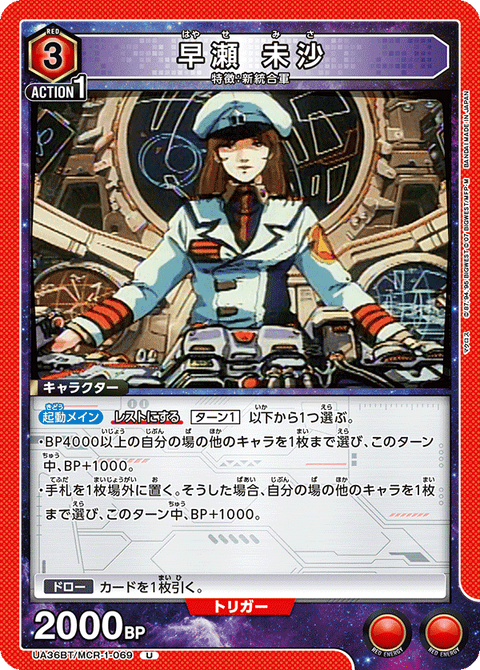 早瀬 未沙（UA36BT/MCR-1-069）［U］