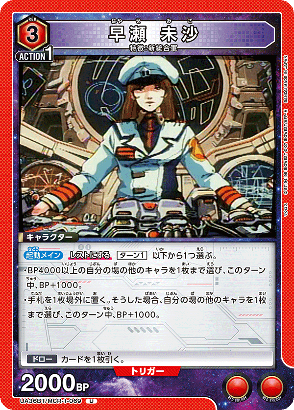 早瀬 未沙（UA36BT/MCR-1-069）［U］