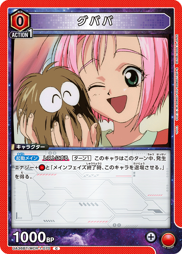 グババ（UA36BT/MCR-1-070）［C］