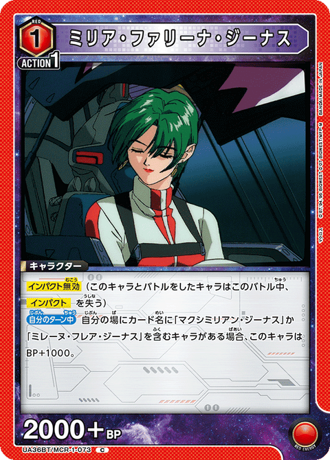 ミリア・ファリーナ・ジーナス（UA36BT/MCR-1-073）［C］