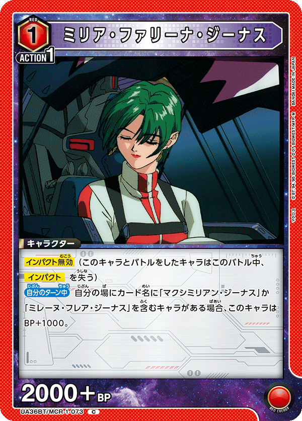 ミリア・ファリーナ・ジーナス（UA36BT/MCR-1-073）［C］