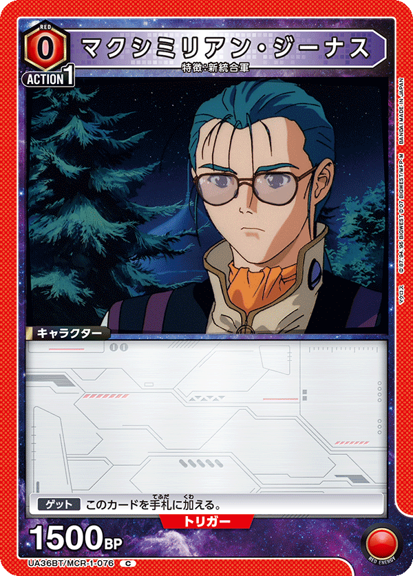 マクシミリアン・ジーナス（UA36BT/MCR-1-076）［C］