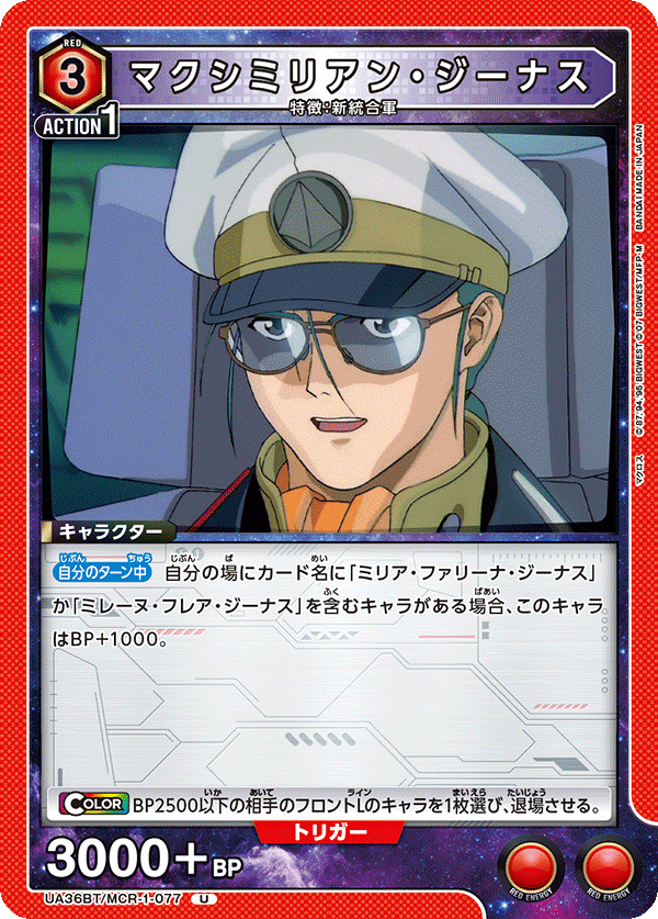 マクシミリアン・ジーナス（UA36BT/MCR-1-077）［U］