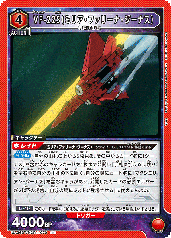 VF-22S（ミリア・ファリーナ・ジーナス）（UA36BT/MCR-1-079）［R］