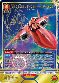 VF-22S（ミリア・ファリーナ・ジーナス）（UA36BT/MCR-1-079）［R★ / パラレル］