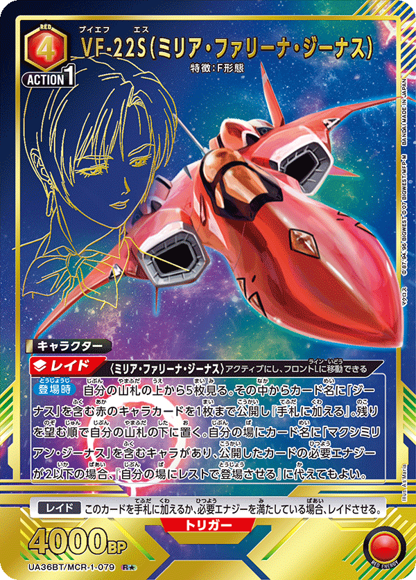 VF-22S（ミリア・ファリーナ・ジーナス）（UA36BT/MCR-1-079）［R★ / パラレル］