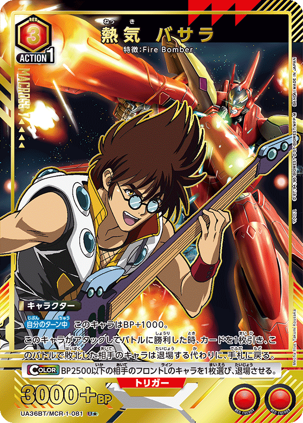 熱気 バサラ（UA36BT/MCR-1-081）［U★ / パラレル］