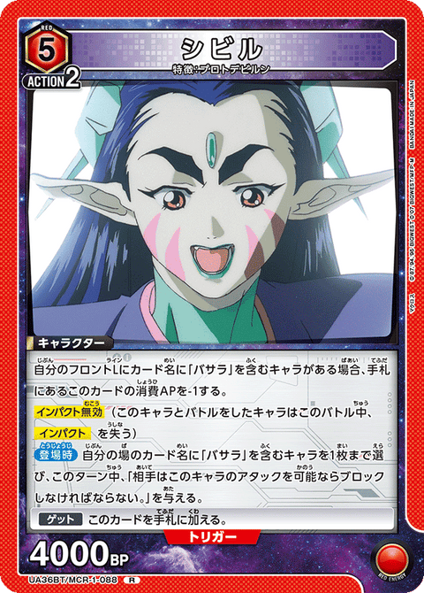 シビル（UA36BT/MCR-1-088）［R］