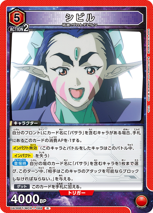シビル（UA36BT/MCR-1-088）［R］