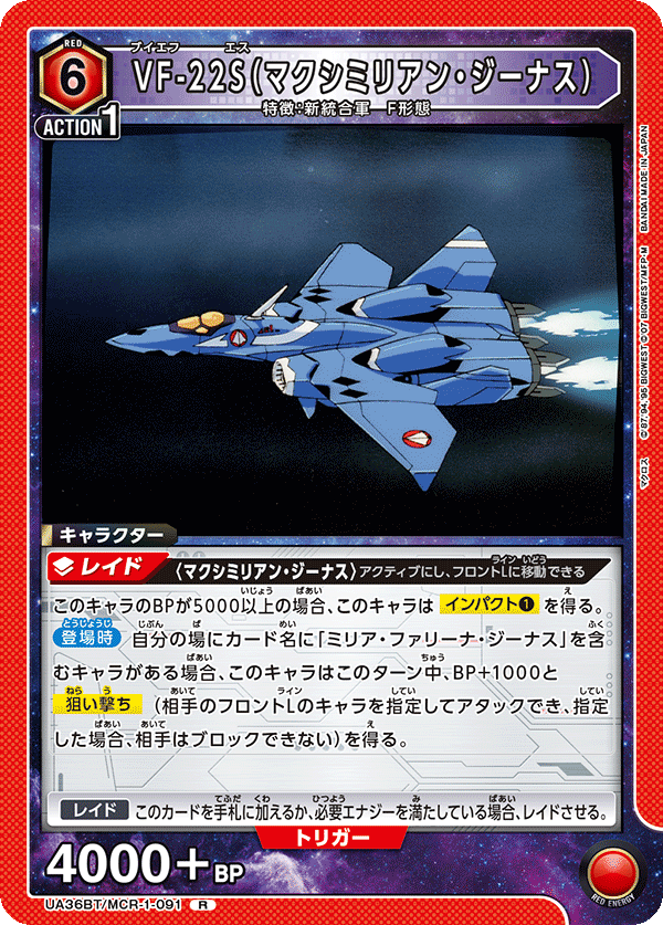 VF-22S（マクシミリアン・ジーナス）（UA36BT/MCR-1-091）［R］