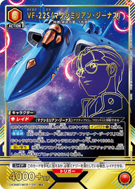 VF-22S（マクシミリアン・ジーナス）（UA36BT/MCR-1-091）［R★ / パラレル］