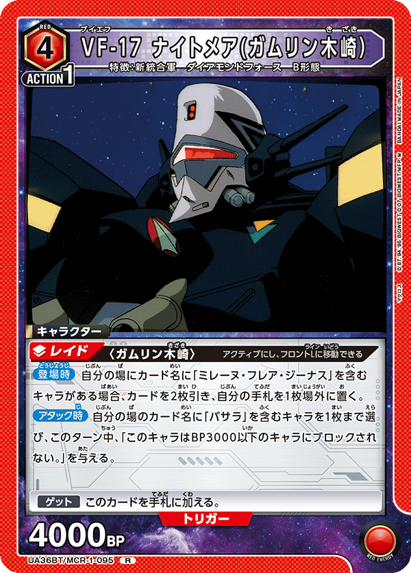 VF-17 ナイトメア(ガムリン木崎）（UA36BT/MCR-1-095）［R］