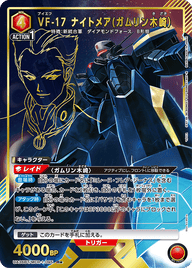VF-17 ナイトメア(ガムリン木崎）（UA36BT/MCR-1-095）［R★ / パラレル］