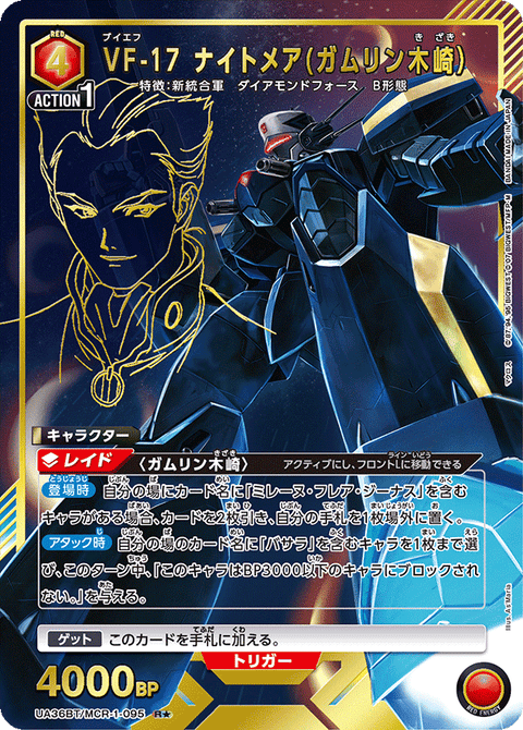 VF-17 ナイトメア(ガムリン木崎）（UA36BT/MCR-1-095）［R★ / パラレル］