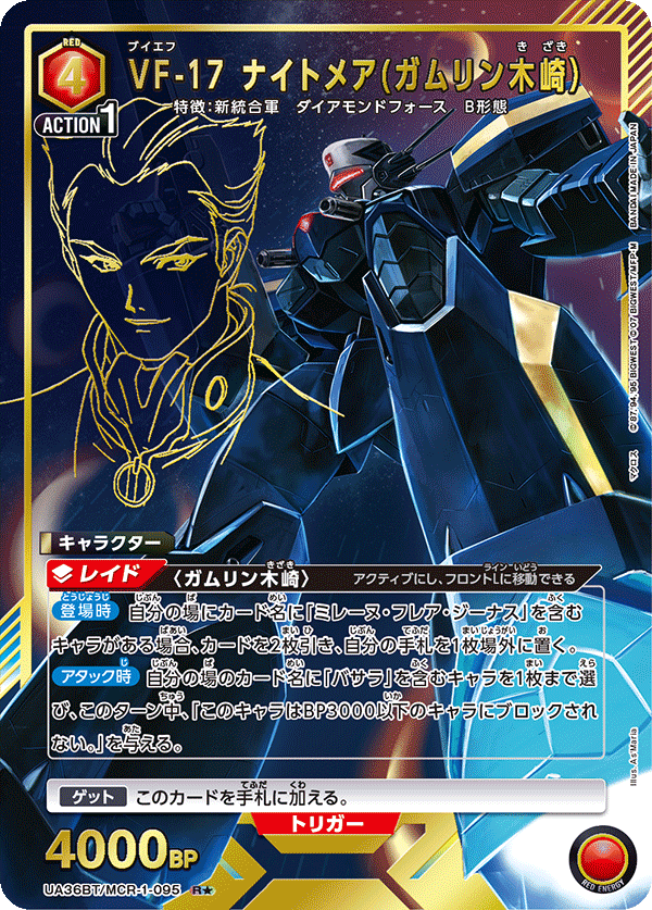 VF-17 ナイトメア(ガムリン木崎）（UA36BT/MCR-1-095）［R★ / パラレル］
