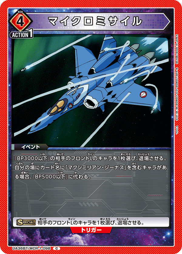 マイクロミサイル（UA36BT/MCR-1-098）［C］